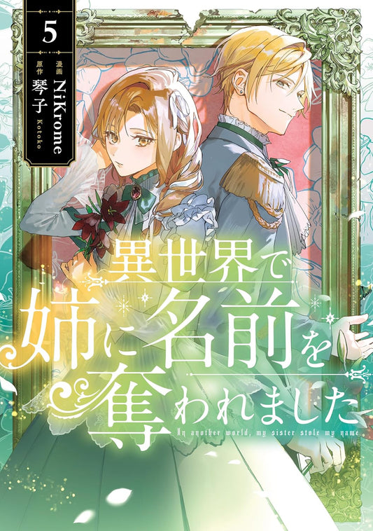 異世界で姉に名前を奪われました　5 (ＦＬＯＳ　ＣＯＭＩＣ)