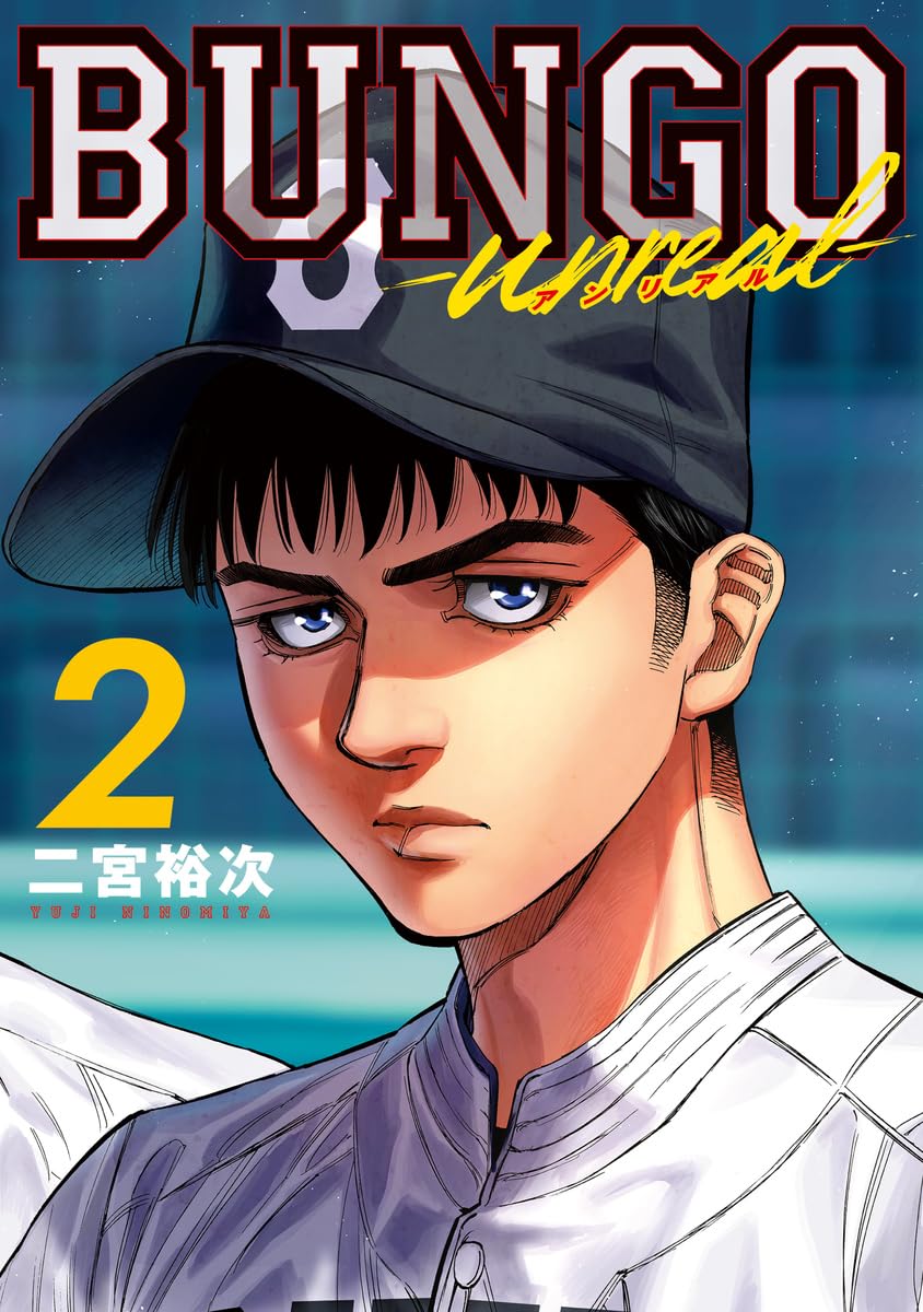BUNGO―unreal― 2 (ヤングジャンプコミックス)