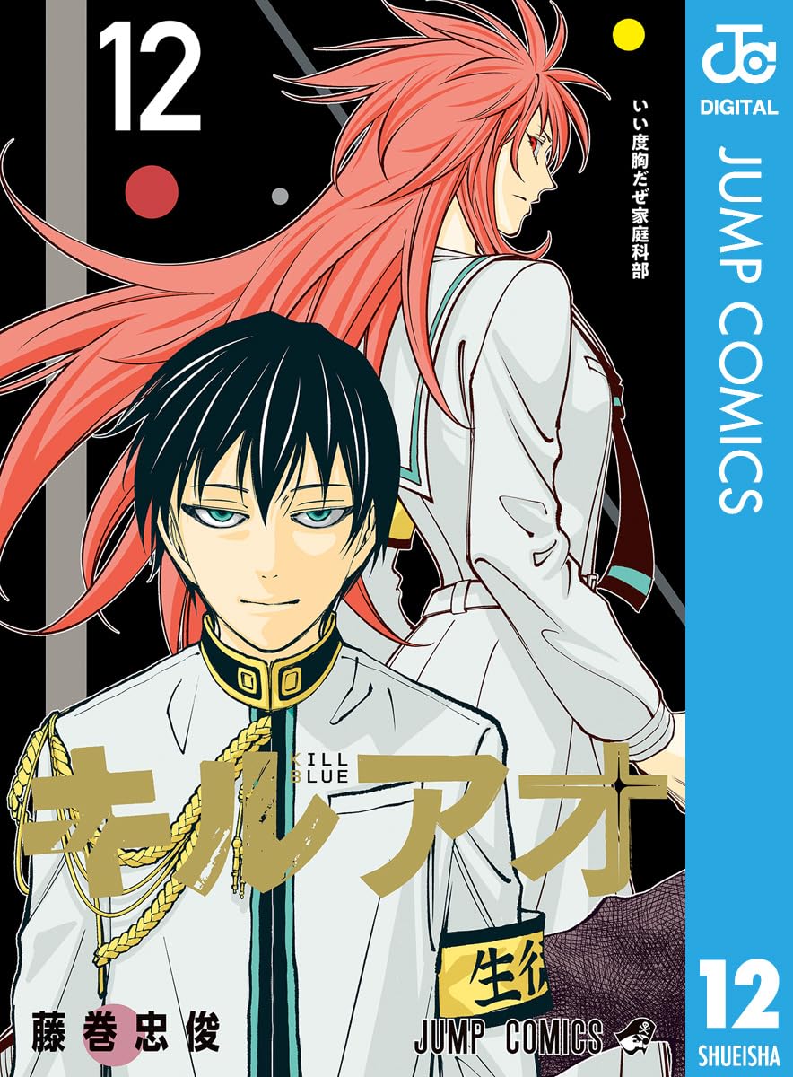 キルアオ 12 (ジャンプコミックスDIGITAL)