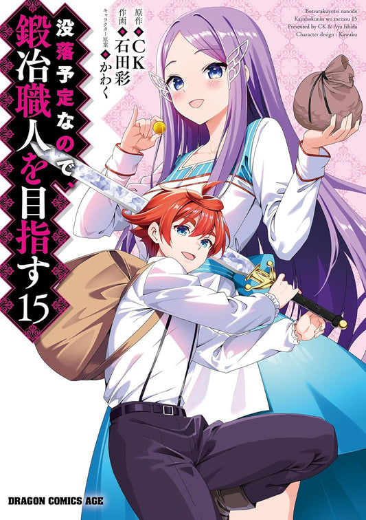 没落予定なので、鍛冶職人を目指す(15) (ドラゴンコミックスエイジ)