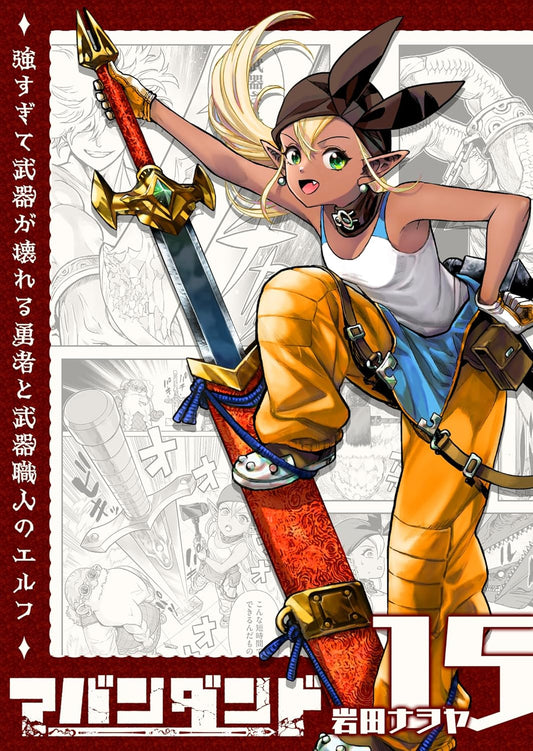 アバンダンド～強すぎて武器が壊れる勇者と武器職人のエルフ～【単話版】（１５） (GANMA!)