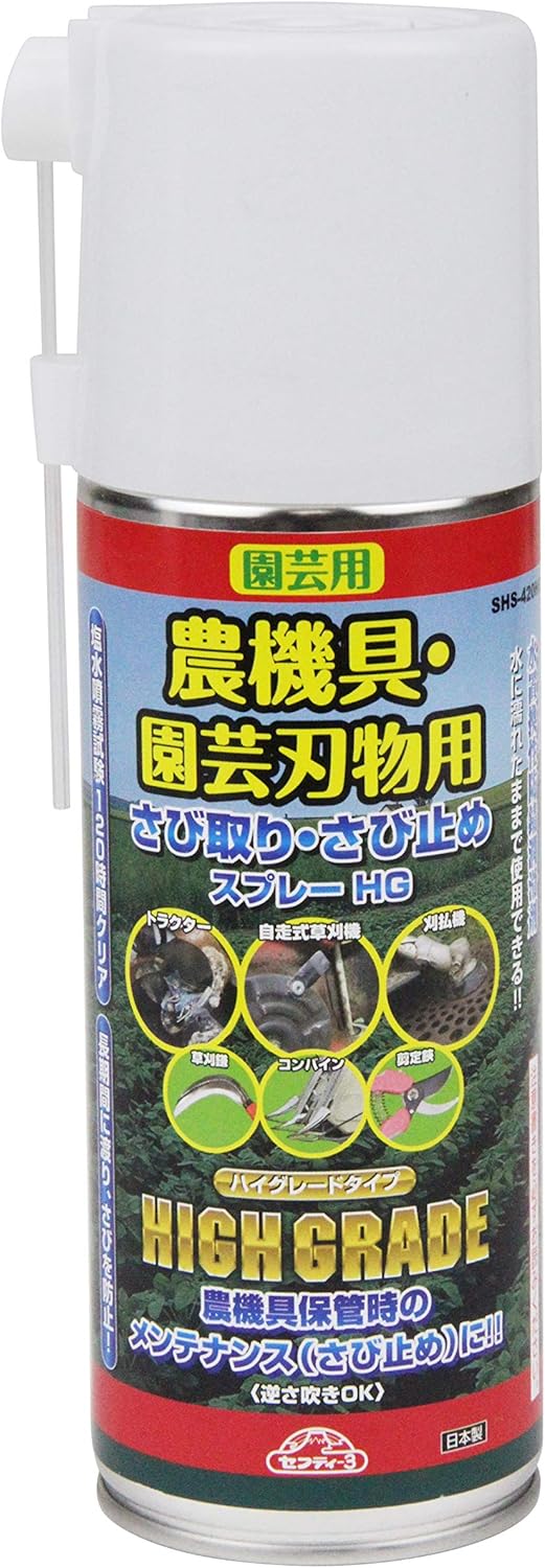 Safety 3 SHS-420HG Rust Remover, Rust Prevention Spray, High Grade Type, For Agricultural Equipment and Gardening Knives, 14.2 fl oz (420 ml)