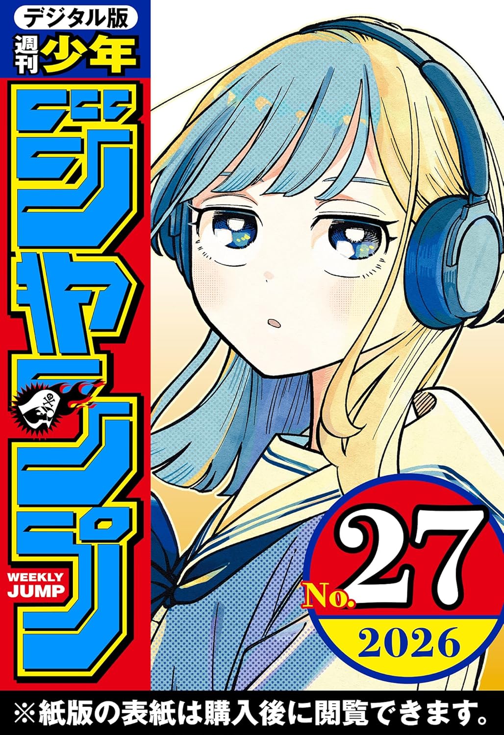 週刊少年ジャンプ 2026年27号