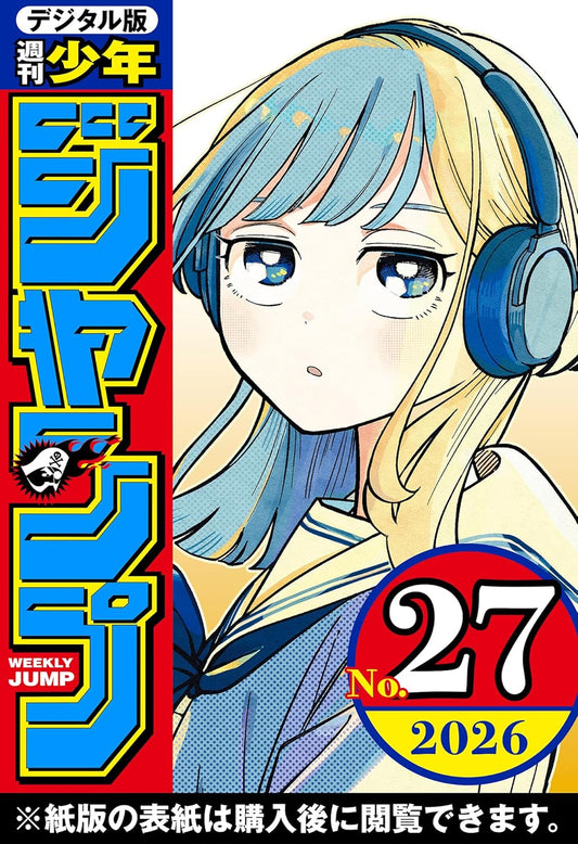 週刊少年ジャンプ 2026年27号