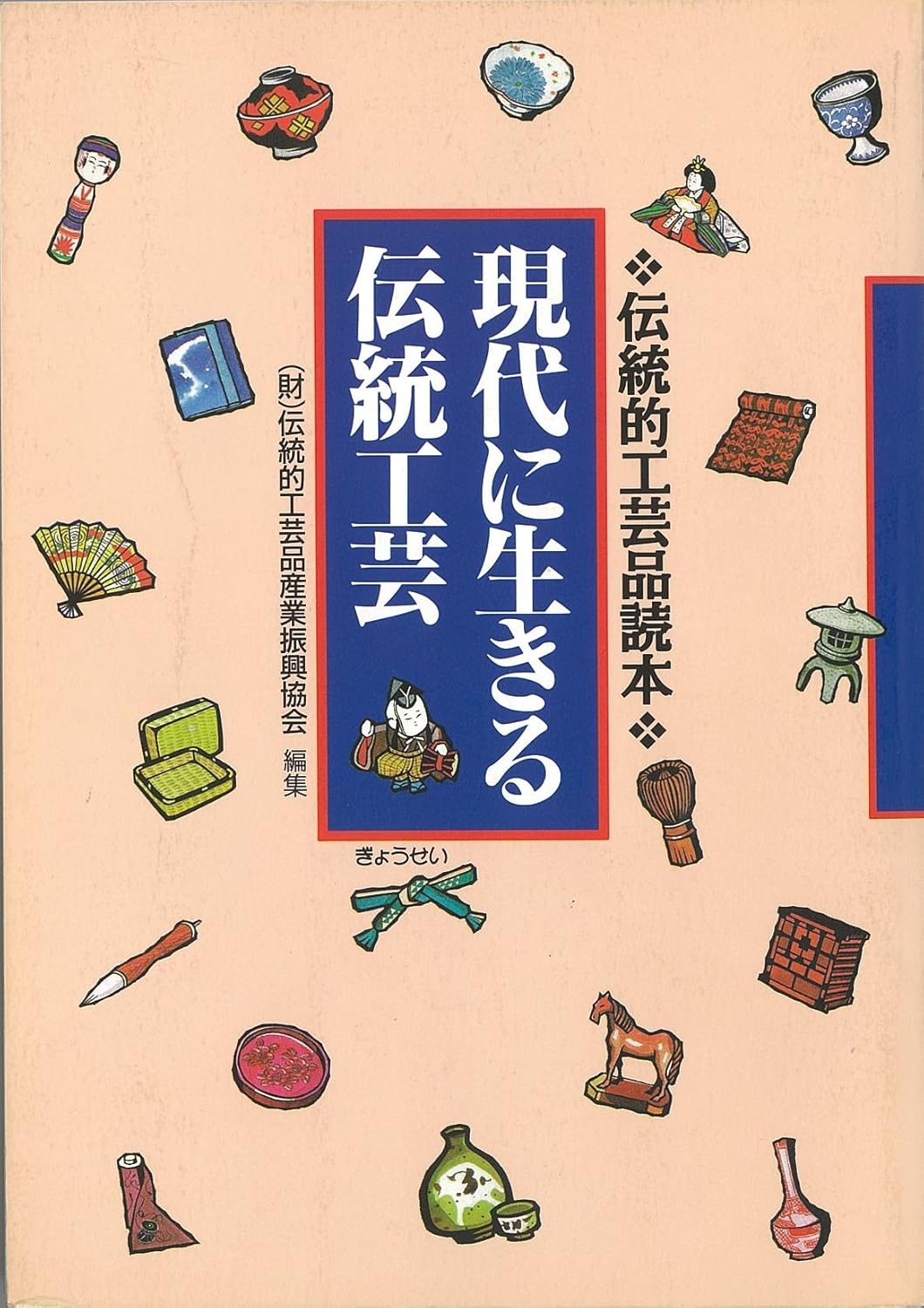 現代に生きる伝統工芸: 伝統的工芸品読本