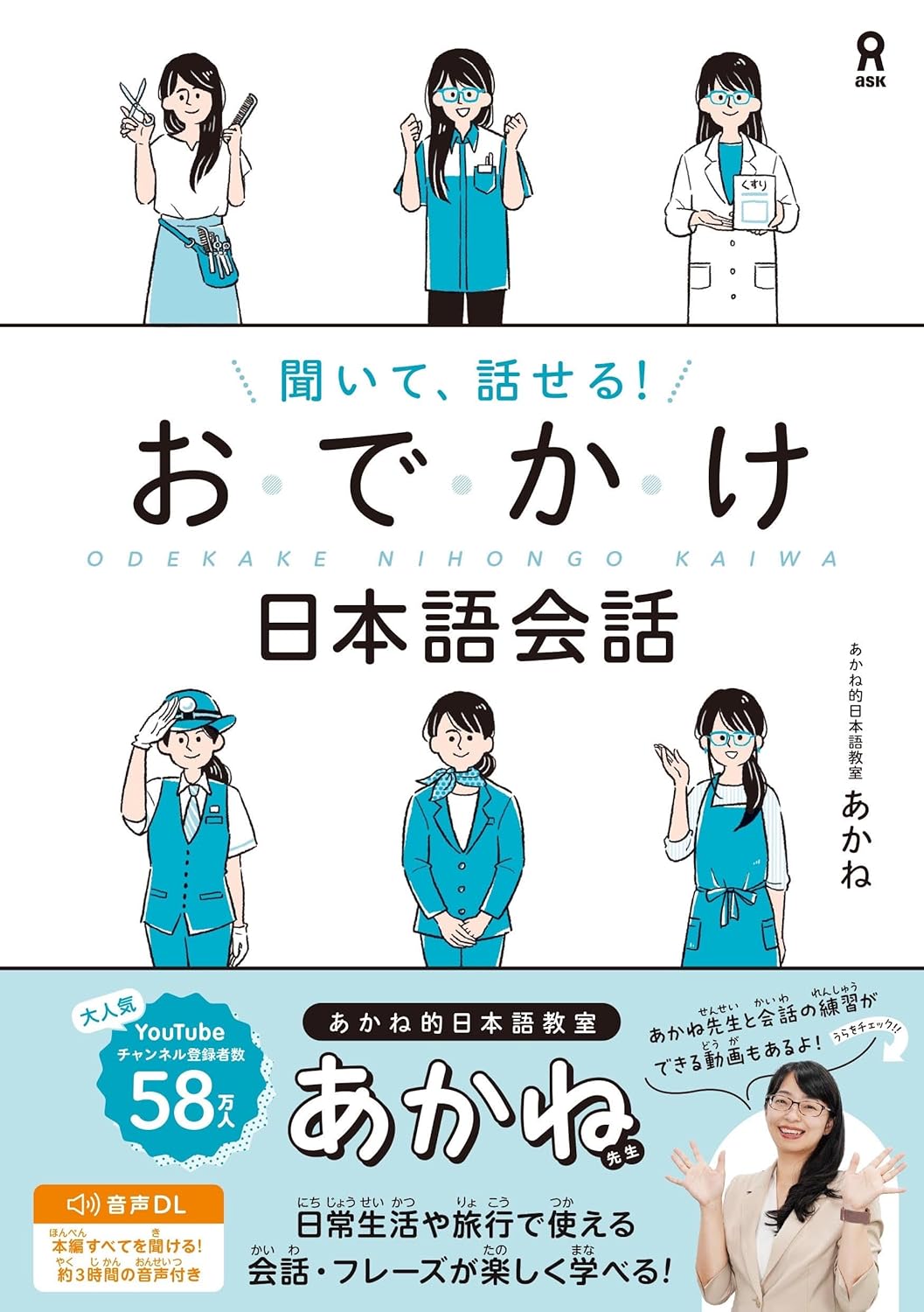[音声DL・動画配信] 聞いて、話せる！おでかけ日本語会話