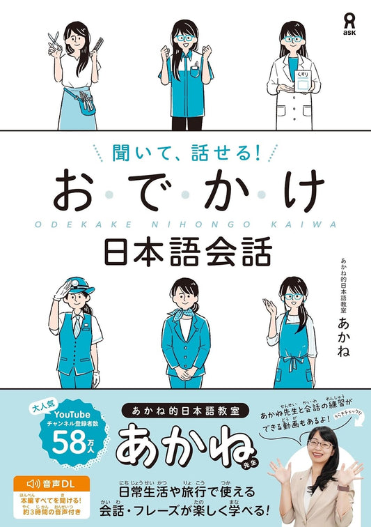 [音声DL・動画配信] 聞いて、話せる！おでかけ日本語会話