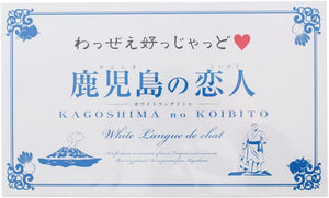 Kagoshima Yutaka Lovers of Kagoshima 12 Pieces