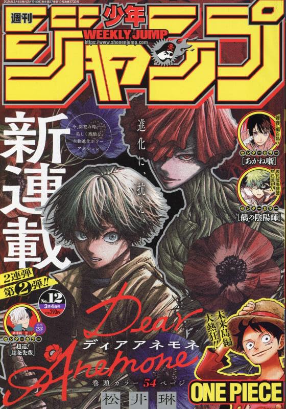 少年ジャンプ(12) 2024年 3/4 号 [雑誌]