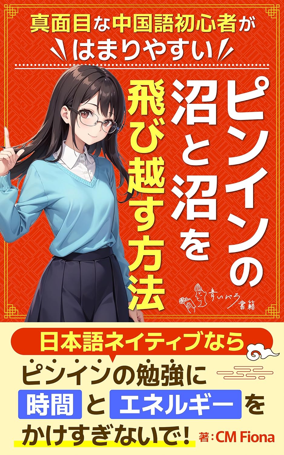 真面目な中国語初心者がはまりやすいピンインの沼と沼を飛び越す方法: 日本語ネイティブのアドバンテージを活かして外国人とバレない中国語話者に (青いバラ書籍)