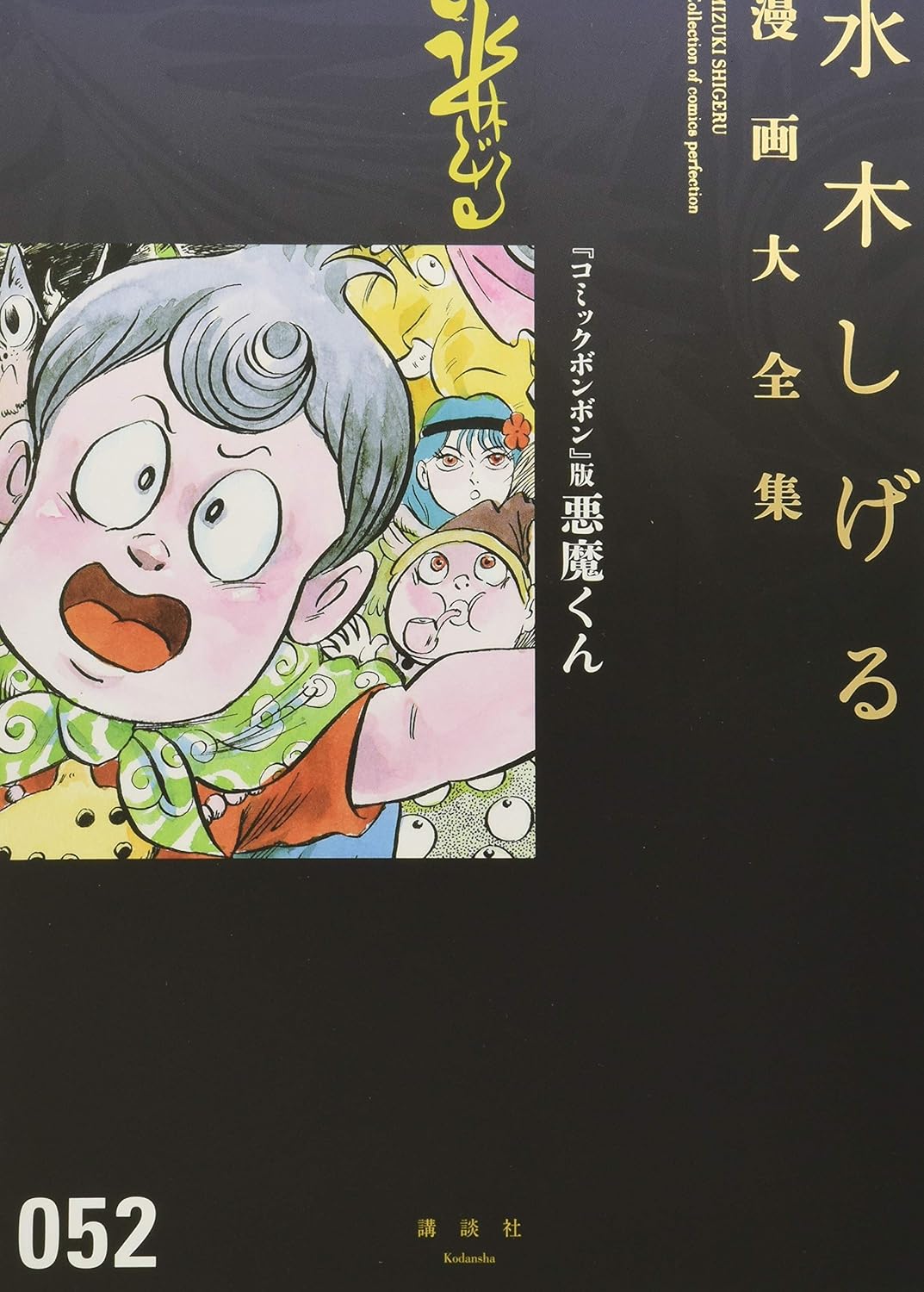 『コミックボンボン』版悪魔くん (水木しげる漫画大全集)