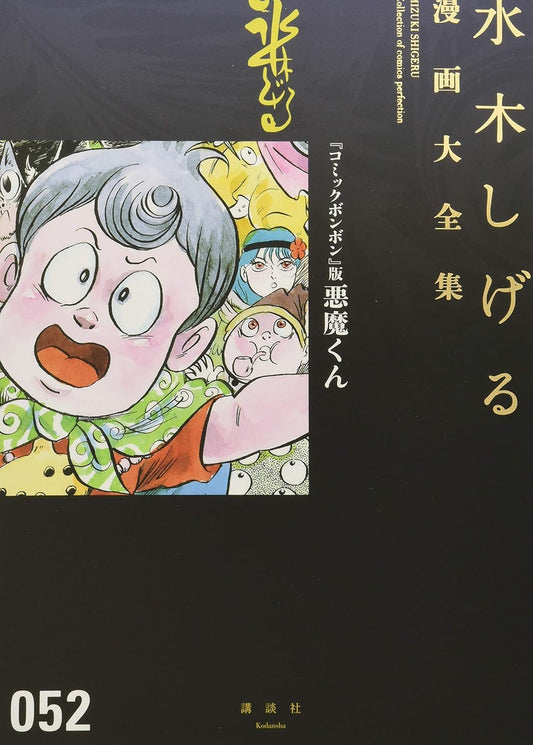 『コミックボンボン』版悪魔くん (水木しげる漫画大全集)