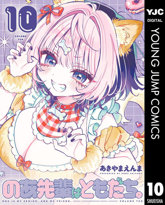 のあ先輩はともだち。 10 (ヤングジャンプコミックスDIGITAL)