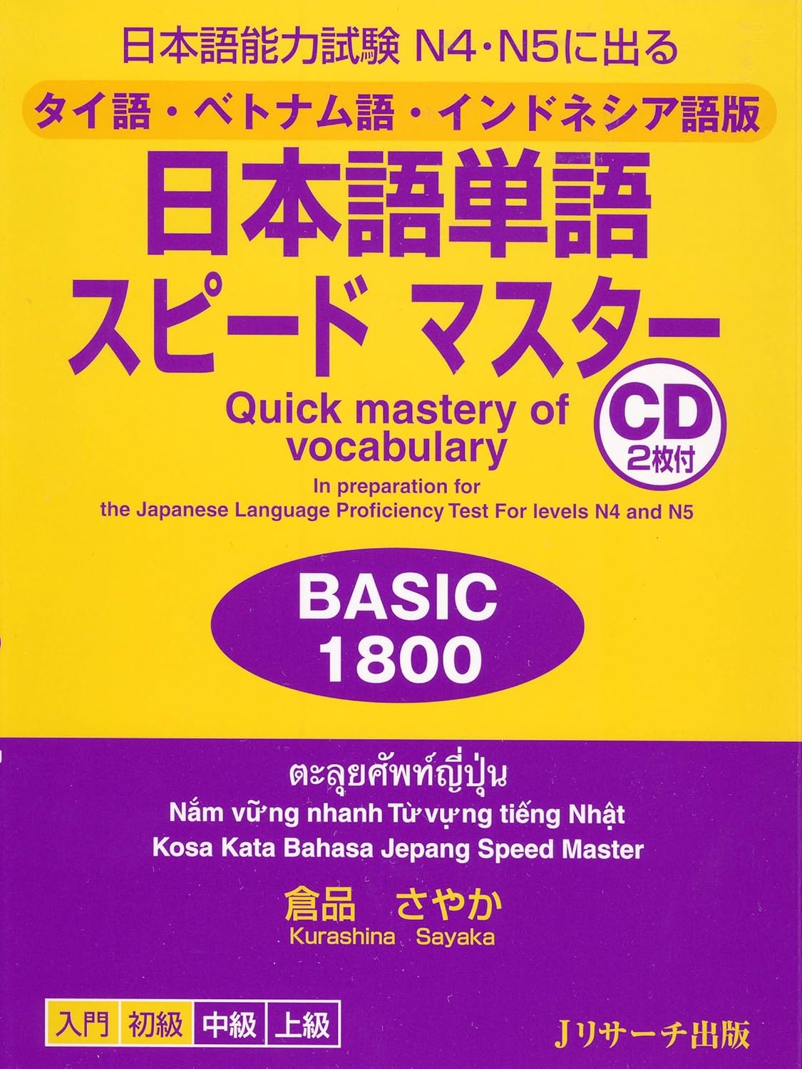 タイ語・ベトナム語・インドネシア語版 日本語単語スピードマスターBASIC1800 (Ｊリサーチ出版)