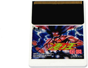 凄ノ王伝説 【PCエンジン】
