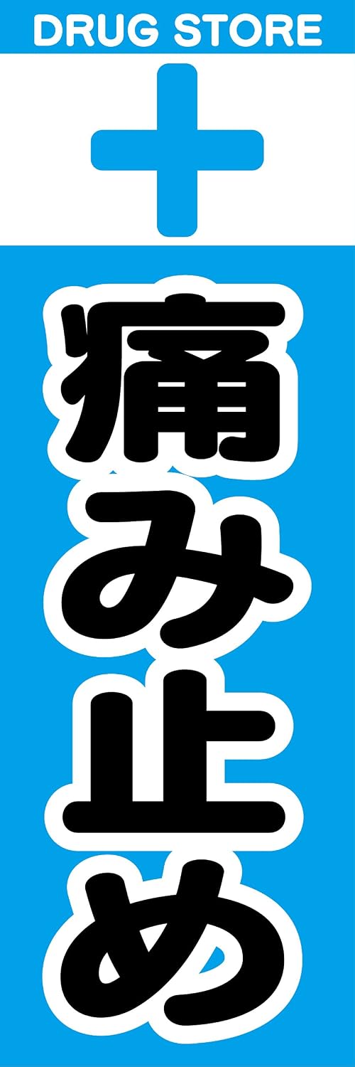 『60cm×180cm（ほつれ防止加工）』お店やイベントに！ のぼり のぼり旗 痛み止め（青色）