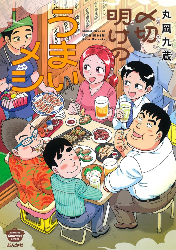 〆切明けのうまいメシ (ぶんか社コミックス)