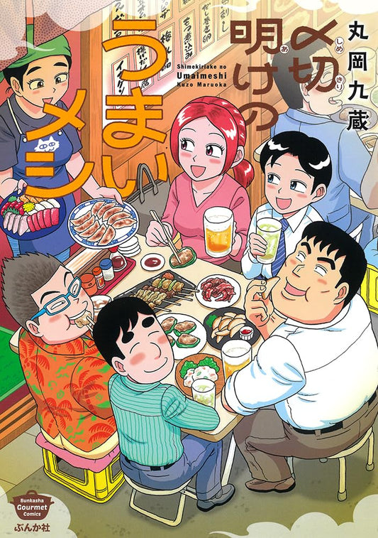 〆切明けのうまいメシ (ぶんか社コミックス)