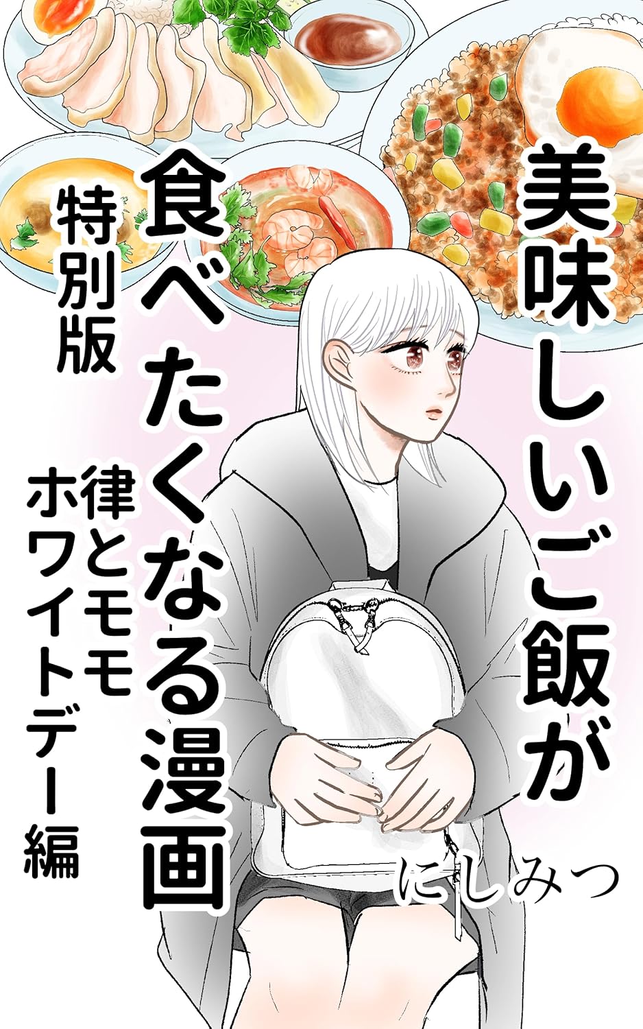 美味しいご飯が食べたくなる漫画【にしみつ】: 特別版　律とモモホワイトデー編