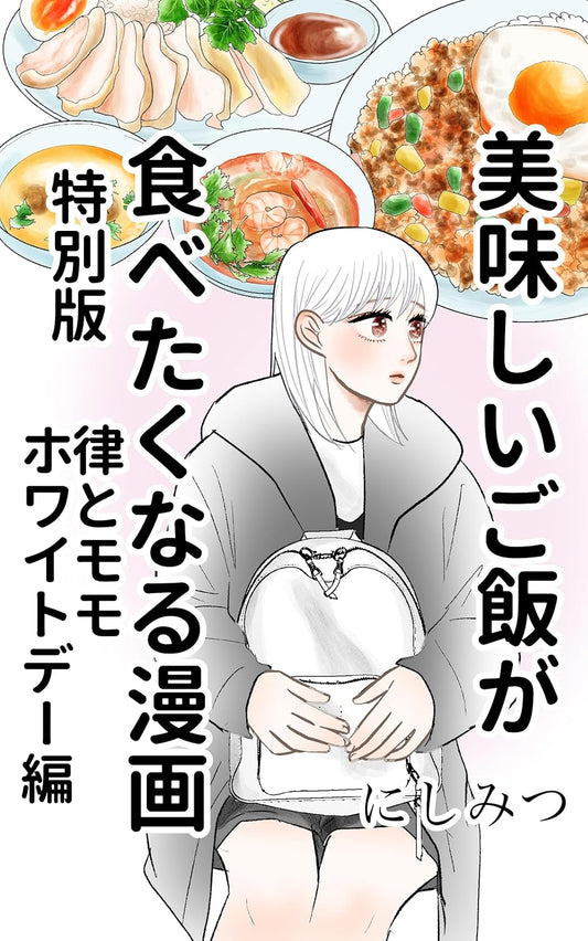 美味しいご飯が食べたくなる漫画【にしみつ】: 特別版　律とモモホワイトデー編
