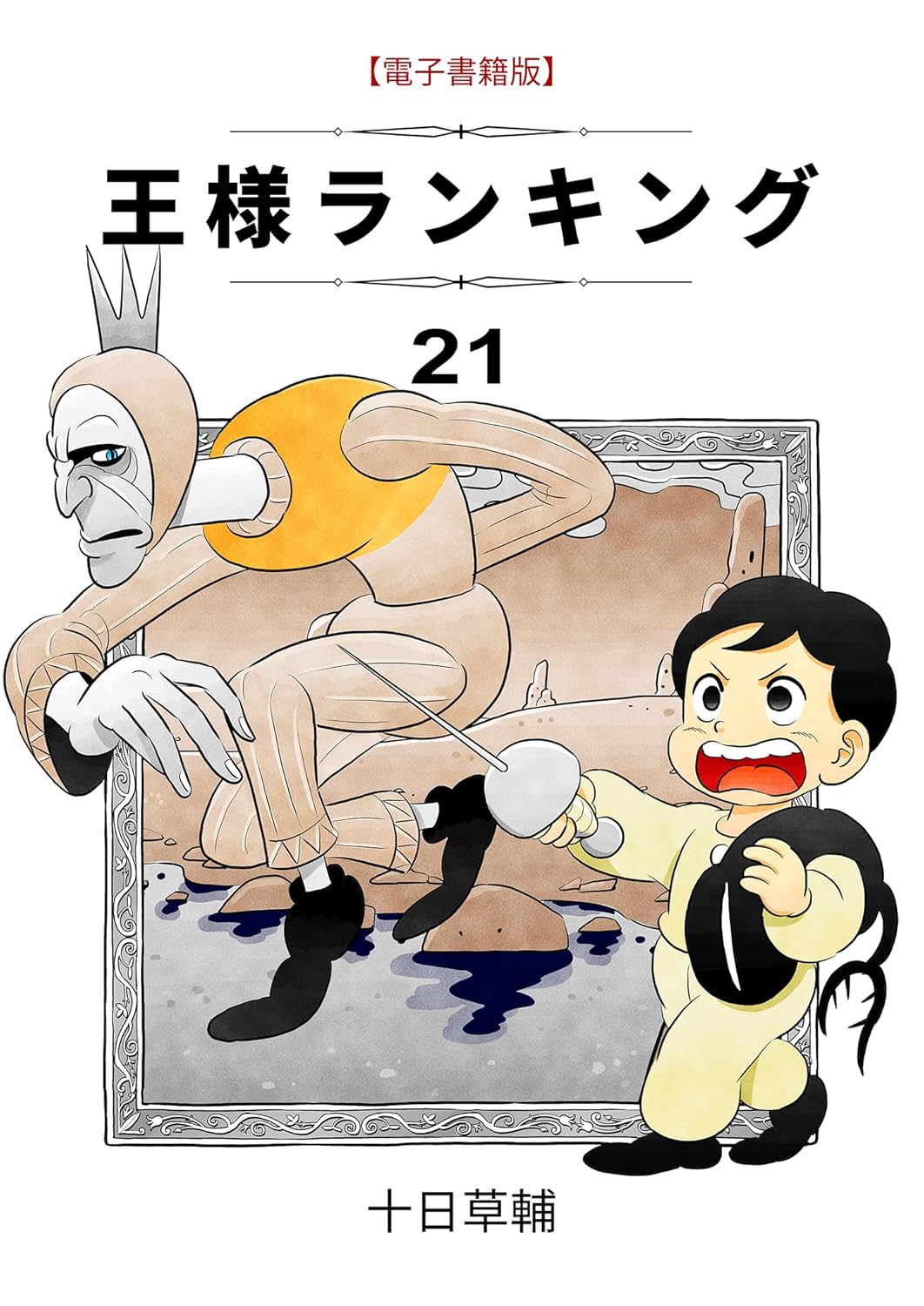 王様ランキング(21) (BLIC)