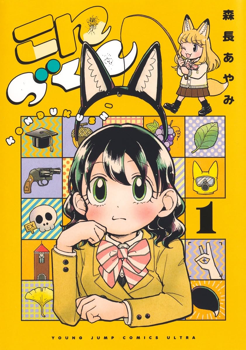 こんづくし 1 (ヤングジャンプコミックス)