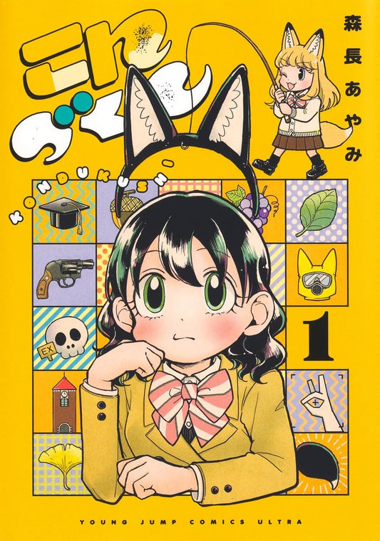 こんづくし 1 (ヤングジャンプコミックス)