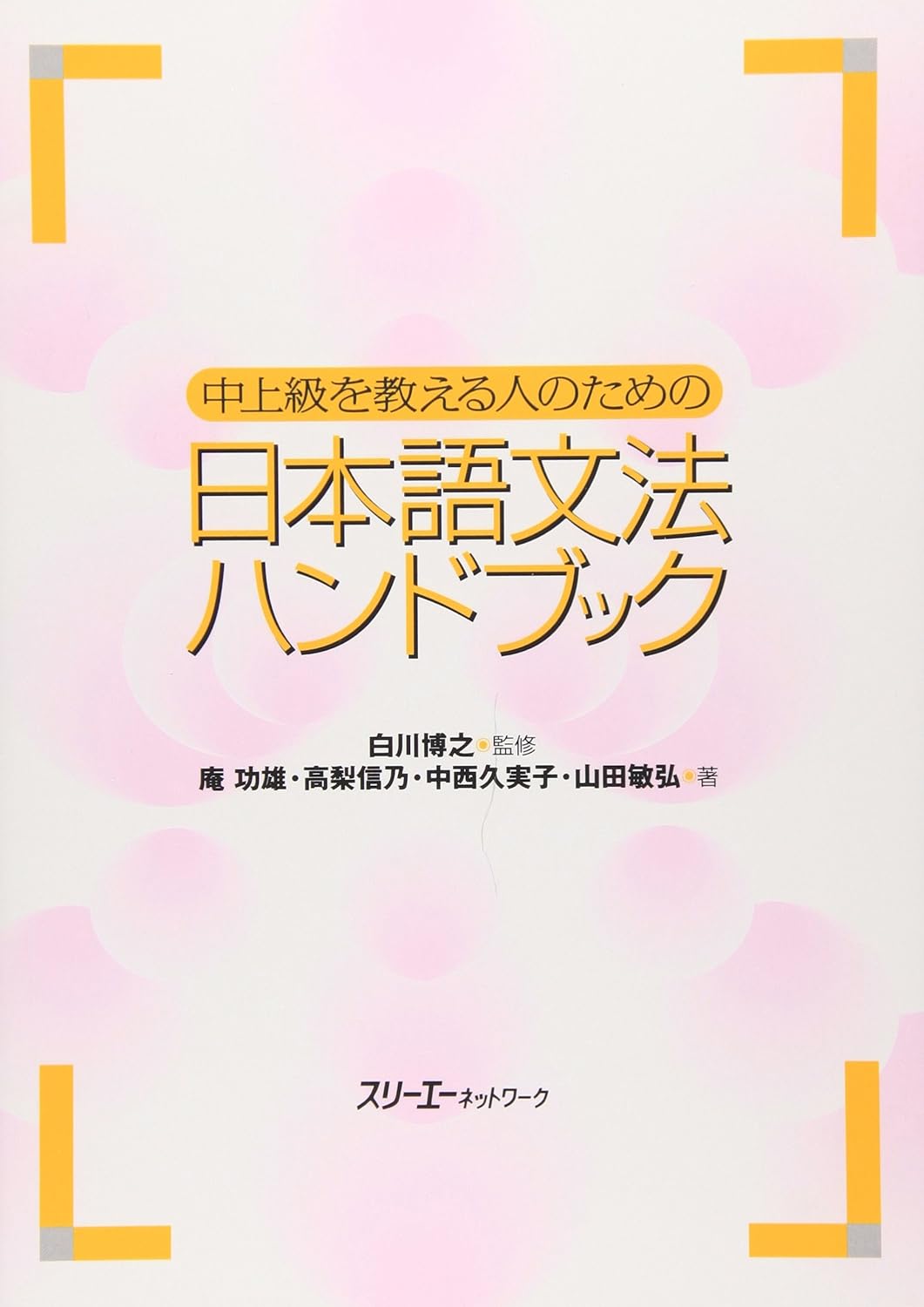 中上級を教える人のための日本語文法ハンドブック