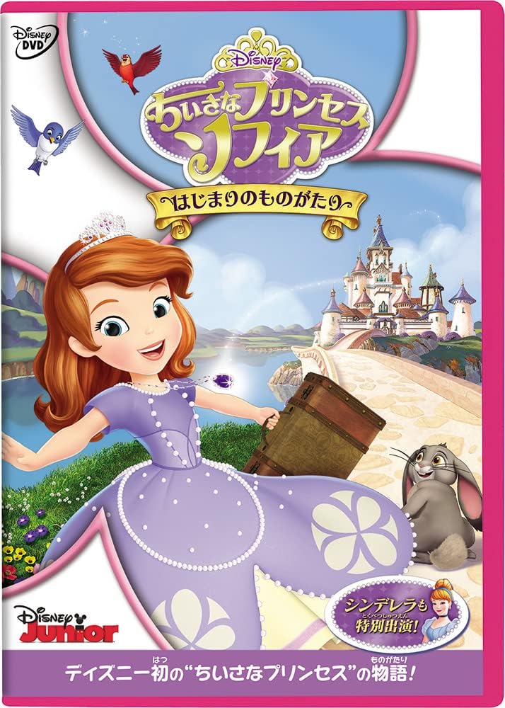 ちいさなプリンセス ソフィア／はじまりのものがたり [DVD]