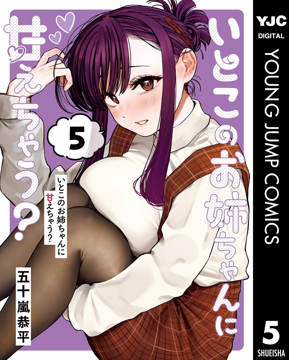いとこのお姉ちゃんに甘えちゃう？ 5 (ヤングジャンプコミックスDIGITAL)