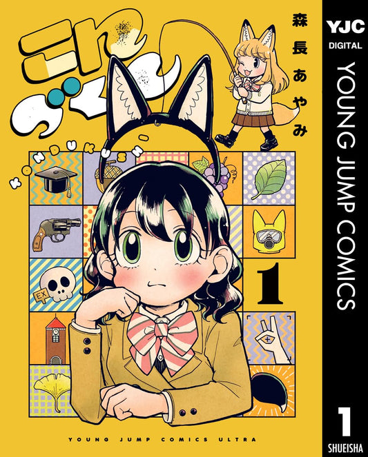 こんづくし 1 (ヤングジャンプコミックスDIGITAL)