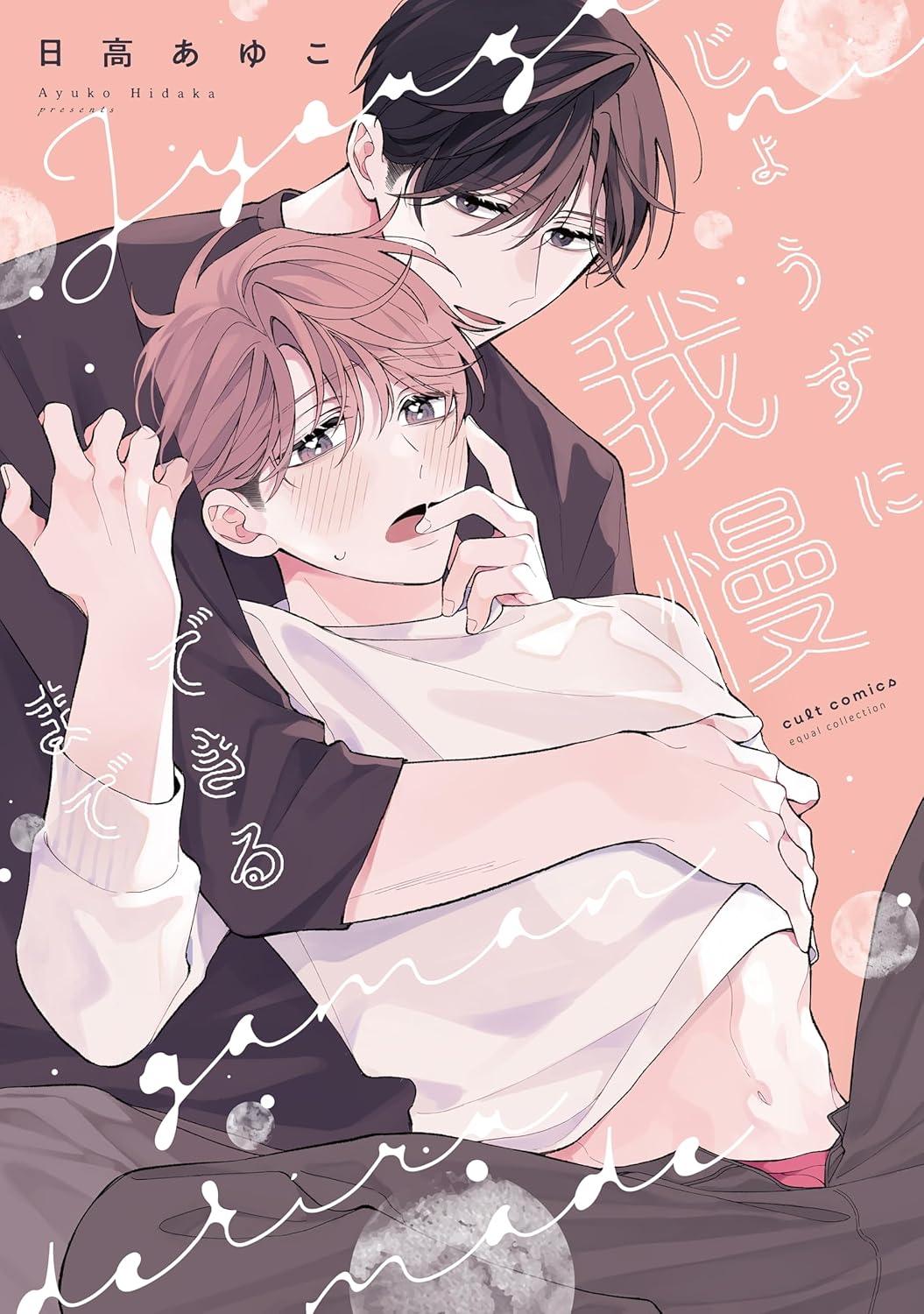 じょうずに我慢できるまで (カルトコミックス equal collection)
