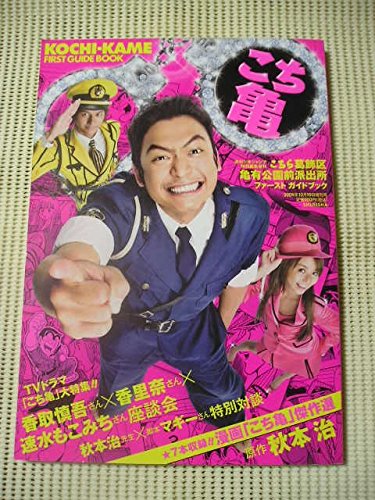週刊少年ジャンプ増刊 こちら葛飾区亀有公園前派出所ファーストガイドブック 2009年 10/10号 [雑誌]