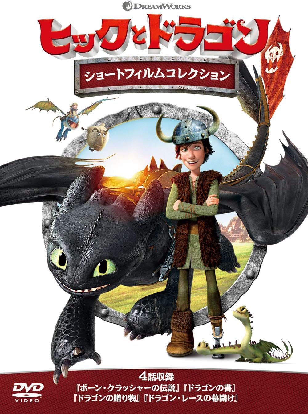 ヒックとドラゴン ショートフィルムコレクション [DVD]