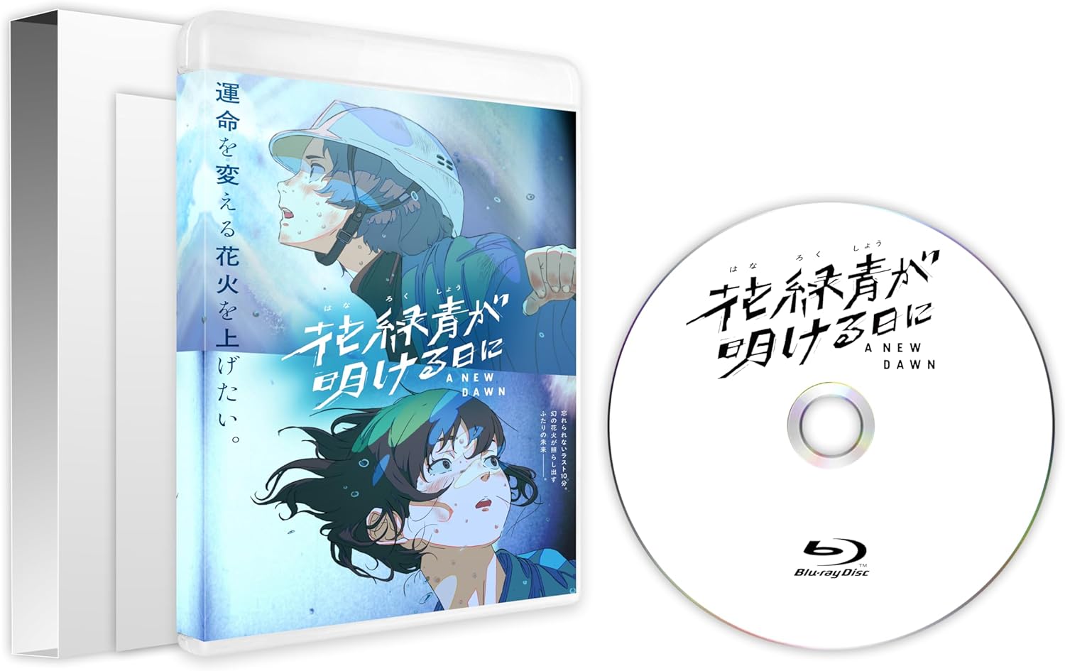 【限定】花緑青が明ける日に　豪華版（アクリルミニ色紙付き) [Blu-ray]