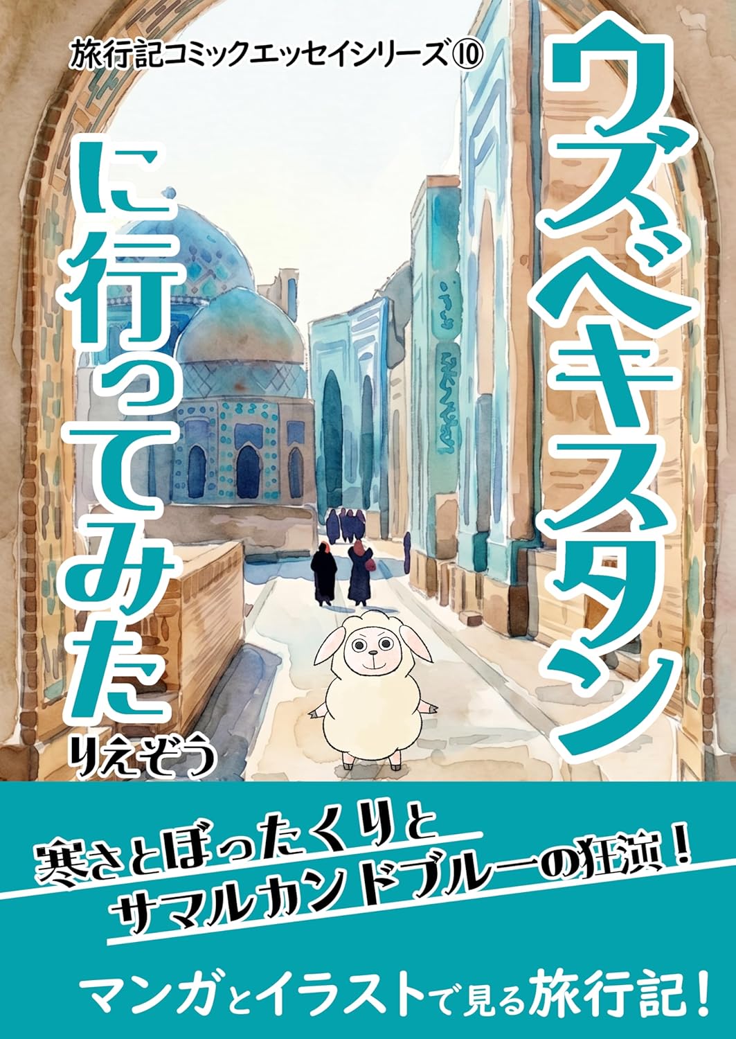 ウズベキスタンに行ってみた 旅行記コミックエッセイ