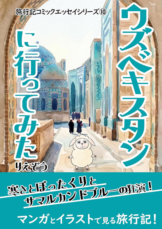 ウズベキスタンに行ってみた 旅行記コミックエッセイ