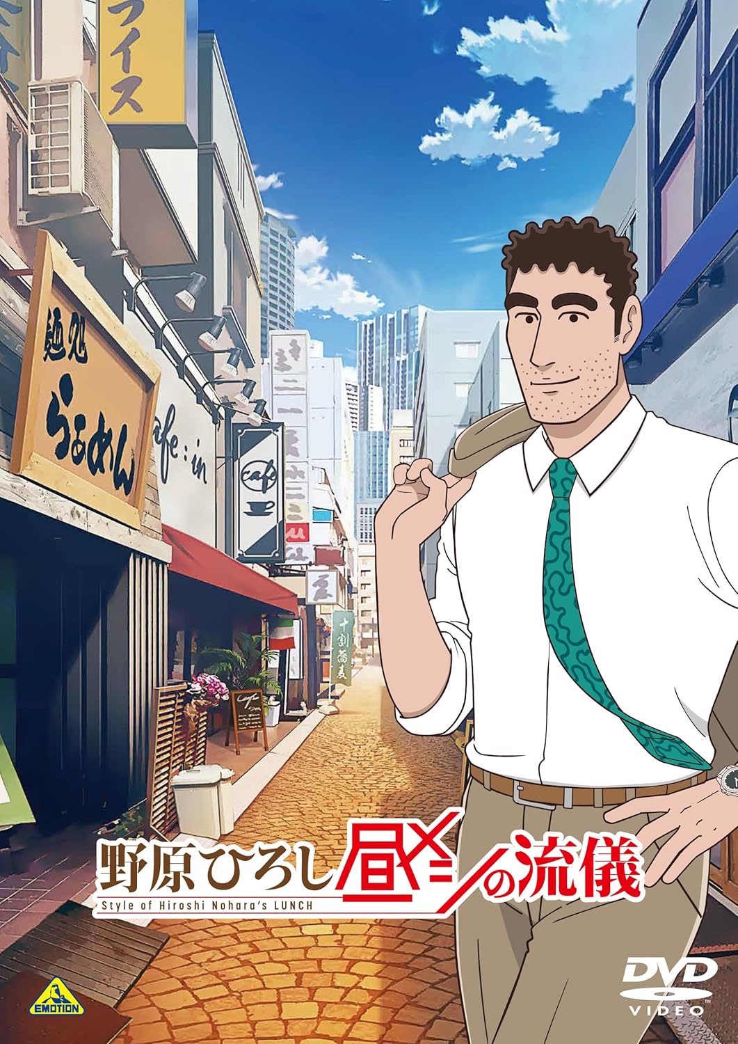 野原ひろし 昼メシの流儀 DVD