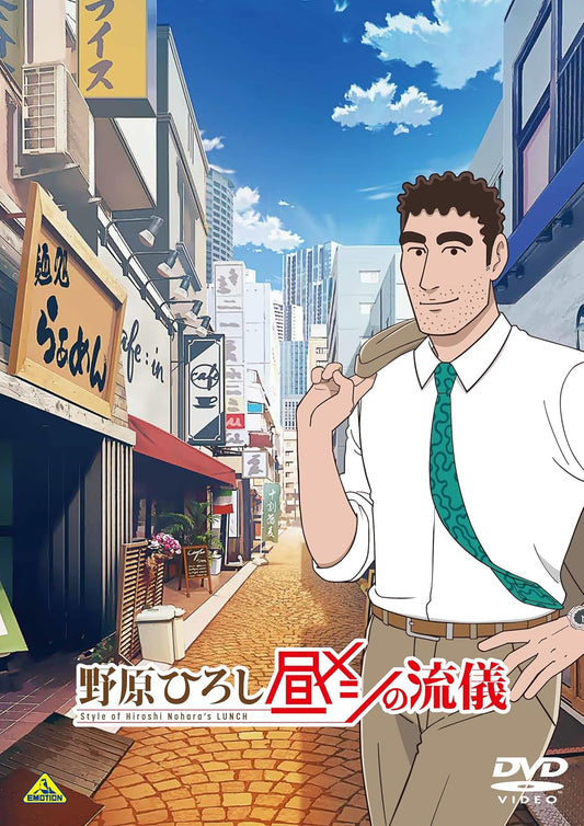 野原ひろし 昼メシの流儀 DVD