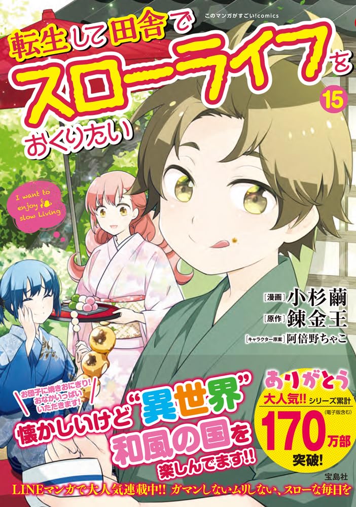 転生して田舎でスローライフをおくりたい15 (このマンガがすごい！ comics)