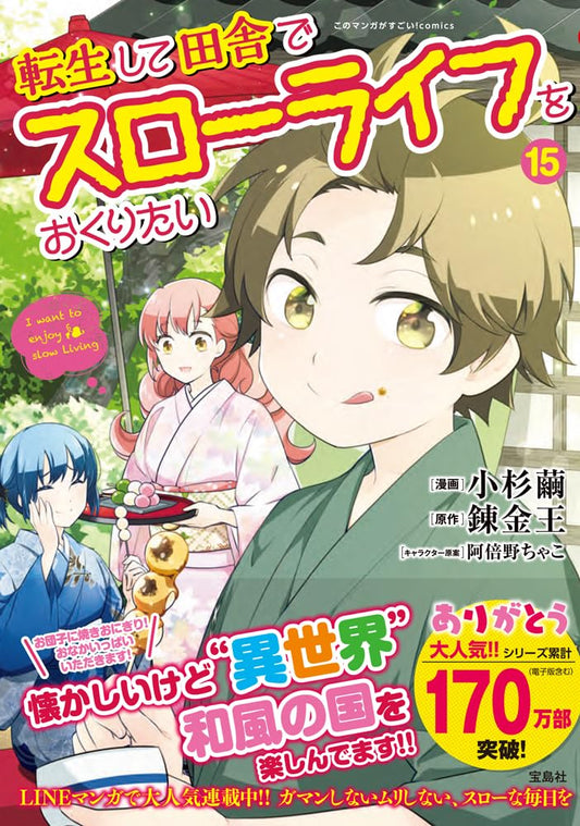 転生して田舎でスローライフをおくりたい15 (このマンガがすごい！ comics)