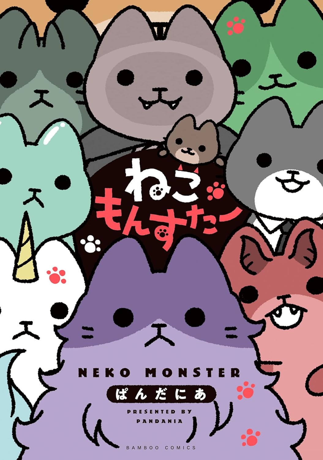 ねこもんすたー (バンブーコミックス 4コマセレクション)