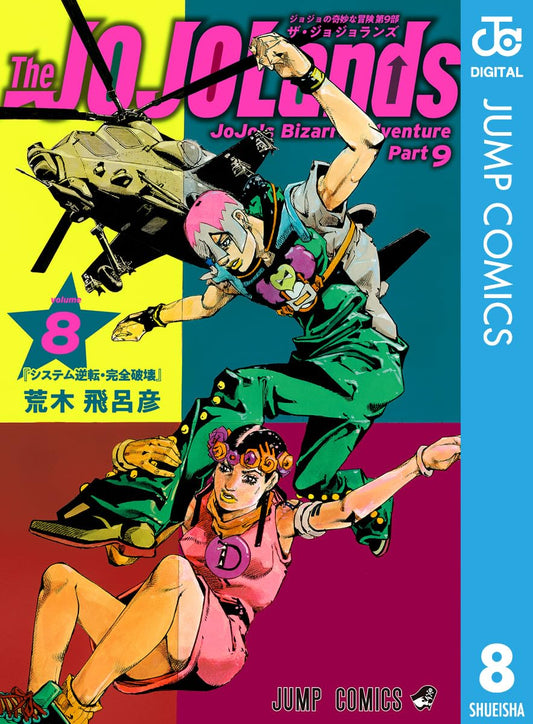 ジョジョの奇妙な冒険 第9部 ザ・ジョジョランズ 8 (ジャンプコミックスDIGITAL)