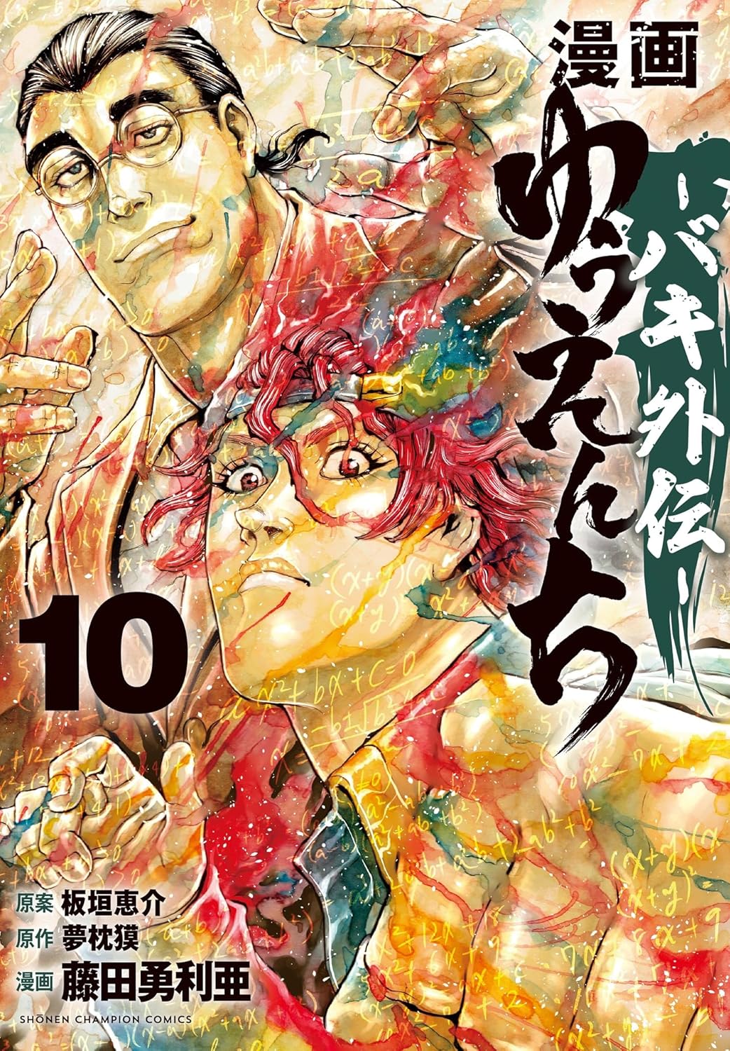 漫画 ゆうえんち -バキ外伝- 10 (10) (少年チャンピオン・コミックス)