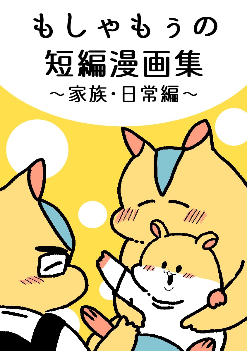 短編集2 もしゃもぅの短編漫画集