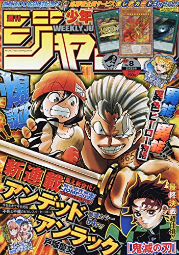 週刊少年ジャンプ(8) 2020年 2/3 号 [雑誌]
