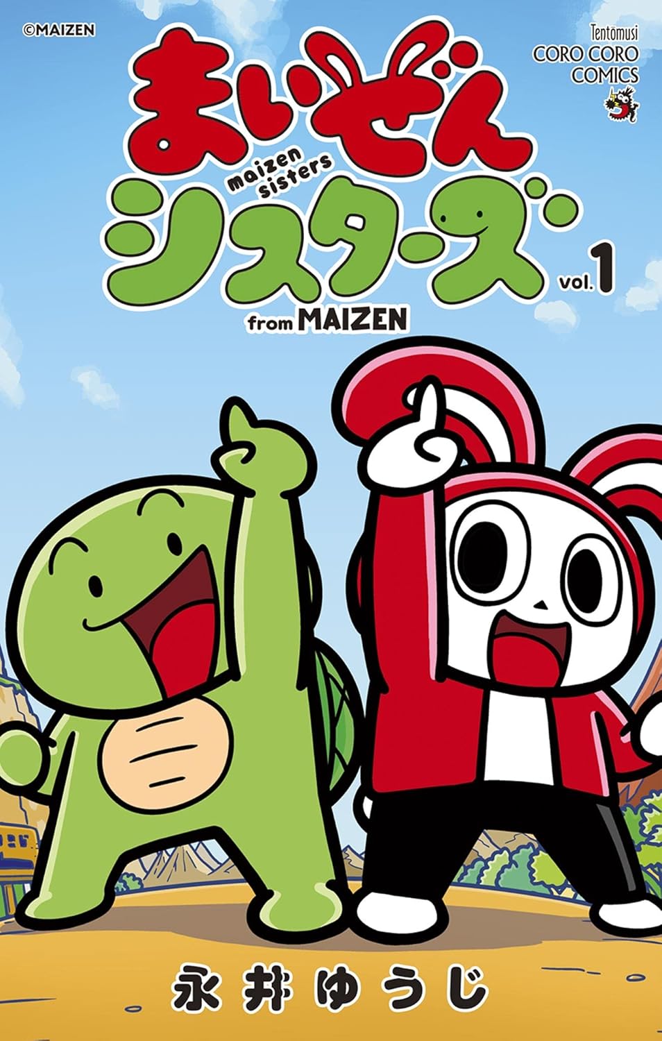 まいぜんシスターズ（１） (てんとう虫コミックススペシャル)
