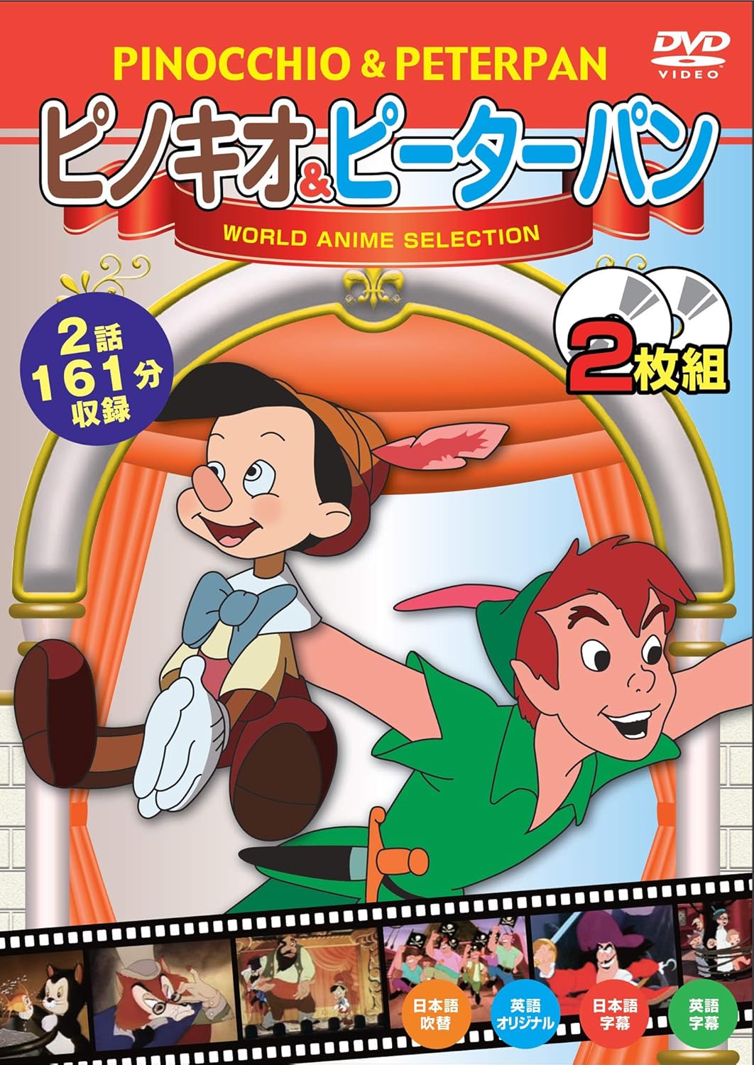 ワールドアニメセレクション4ピノキオ&ピーターパン【2枚組】 [DVD]