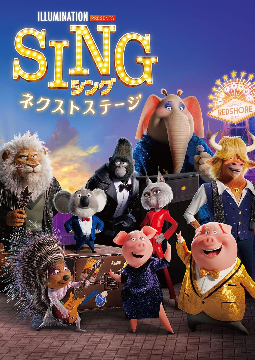 SING/シング:ネクストステージ [DVD]