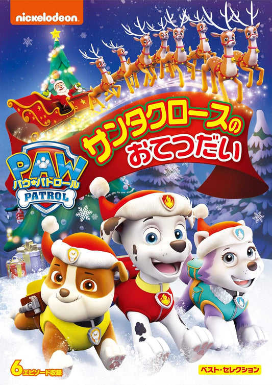 パウ・パトロール ベスト・セレクション サンタクロースのおてつだい [DVD]